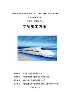 新建安顺至六盘水铁路站前工程ALTJ-2标一工区上波帕大桥跨六镇高速公路施工组织及交通组织方案