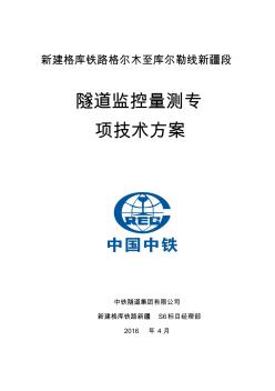 新建格库铁路新疆段S6标隧道监控量测专项技术方案修改资料