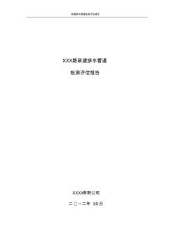 新建排水管道CCTV检测报告模板(新版)资料