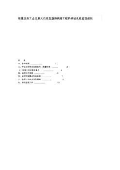 新建沈西工业走廊火石岗至渤海铁路工程桥梁钻孔桩监理细则