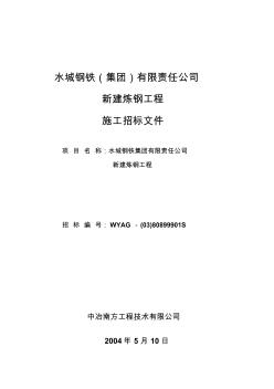 新建炼钢工程施工招标文件_标书