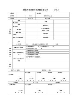 新建筑節(jié)能分部工程質(zhì)量驗(yàn)收記錄JN3