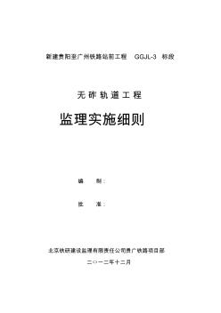 新建貴陽至廣州鐵路站前工程無砟軌道監(jiān)理實(shí)施細(xì)則