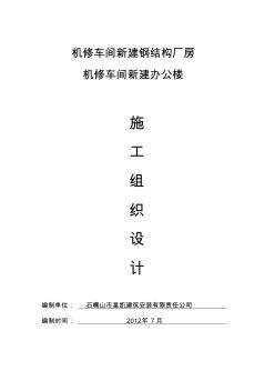 新建鋼結(jié)構(gòu)廠房施工組織設(shè)計(jì)