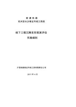 新建铁路杭州至长沙客运专线江西段线下工程沉降变形观测评估实施细则