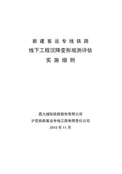 新建鐵路線下工程沉降變形觀測評估實施細則