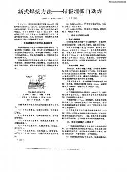 新式焊接方法——帶極埋弧自動焊