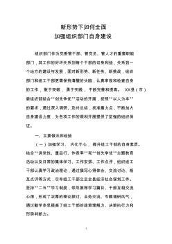 新形势下如何加强组织部门自身建设 (2)