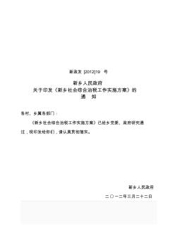 新政发(2012)19号关于印发新乡社会综合治税工作实施方案的通知