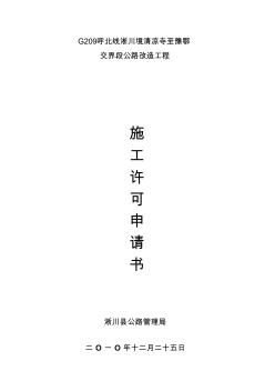 新施工許可申請(qǐng)書