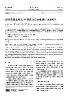 新舊混凝土規(guī)范SP預應力空心板設計方法對比 (3)