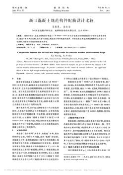 新舊混凝土規(guī)范構(gòu)件配筋設(shè)計(jì)比較