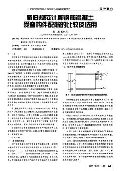 新旧规范计算钢筋混凝土受弯构件配筋的比较级选用