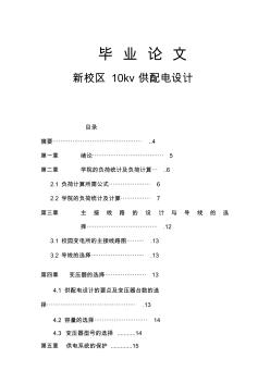 新校區(qū)10kv供配電設(shè)計(jì)(論文)