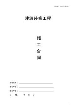 新楼走火通道翻新改造工程合同