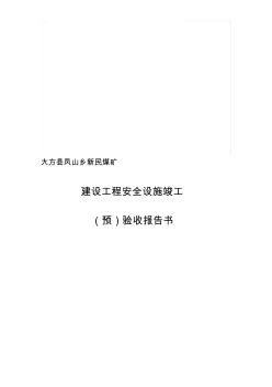 新民煤矿安全设施竣工预验收报告书