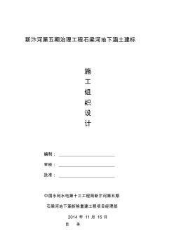 新汴河第五期石梁河地下涵拆除重建工程施工组织设计