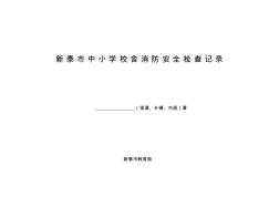 新泰市中小学校舍安全定期检查记录表(1)