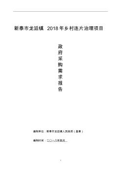 新泰龙廷镇2018年乡村连片治理项目 (2)