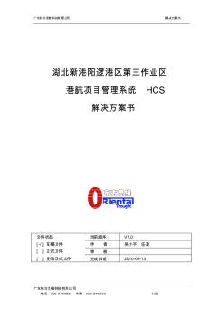 新港阳逻港航工程项目管理系统HCS-解决方案书