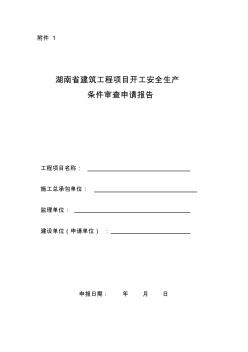 新湖南省建筑工程项目开工安全生产条件审查申请报告