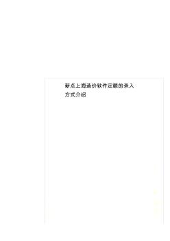 新点上海造价软件定额的录入方式介绍 (2)