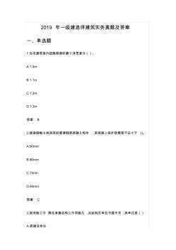 新版2018年一級建造師建筑實務(wù)真題及答案(最全版本)-共21頁