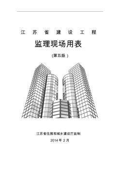 新版--江苏省建设工程监理现场用表(第五版) (2)