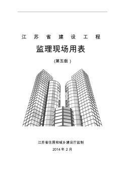 新版--江苏省建设工程监理现场用表(第五版)