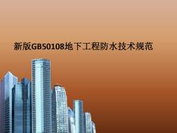 新版GB50108地下工程防水技术规范