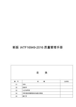 新版IATF16949-2016质量管理手册