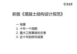 新版《混凝土結(jié)構(gòu)設(shè)計(jì)規(guī)范》講義