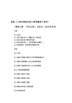 新版上海市建筑安装工程质量竣工资料建筑工程专业分册(ABCD)的文件目录