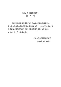 新版中华人民共和国环境保护法2014