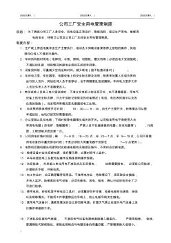 新版公司工廠安全用電管理制度