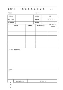 新版土建工程隱蔽表格