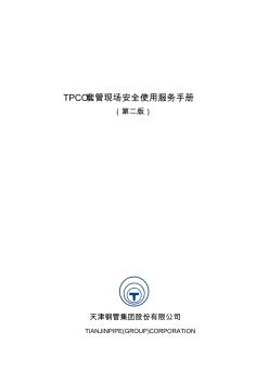 新版本天钢套管技术服务手册-1