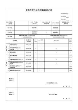 新版钢筋连接检验批质量验收记录