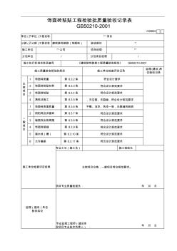 新版饰面砖粘贴工程检验批质量验收记录表