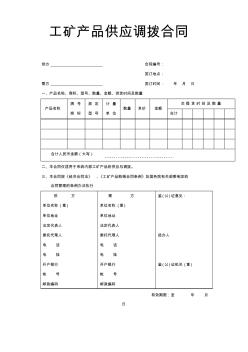 新版：工矿产品供应调拨合同