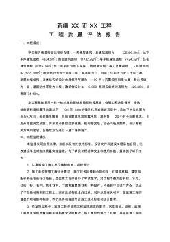 新疆XX市XX工程質(zhì)量評估報告