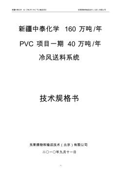 新疆中泰化学PVC粉气力输送方案书_20100911