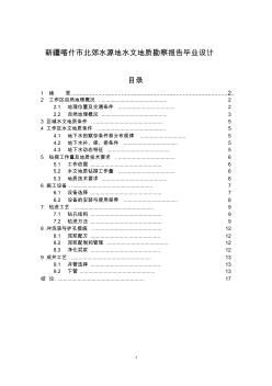 新疆喀什市北郊水源地水文地质勘察报告毕业设计