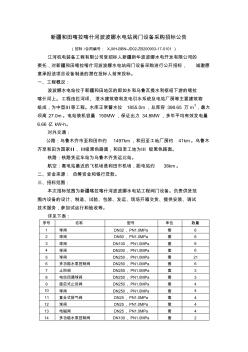 新疆和田喀拉喀什河波波娜水電站閥門設備采購招標公告 (2)