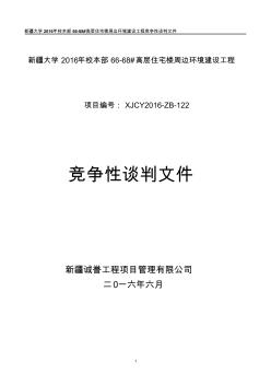 新疆大学2016年校本部66-68#高层住宅楼周边环境建设工程招标文件(定稿)