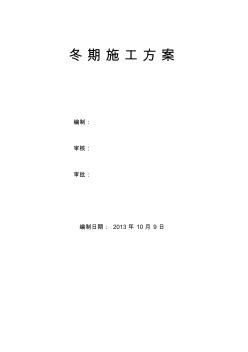 新疆寒冷地區(qū)冬期施工方案(