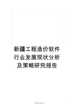 新疆工程造价软件行业发展现状分析及策略研究报告样本