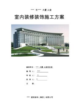 新疆某高层办公楼室内装修装饰施工组织设计