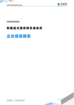 新疆昌吉國家糧食儲備庫企業(yè)信息報告-天眼查