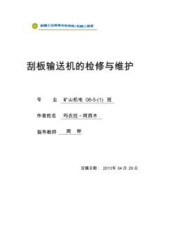 新疆煤校毕业论文刮板输送机的检修与维护